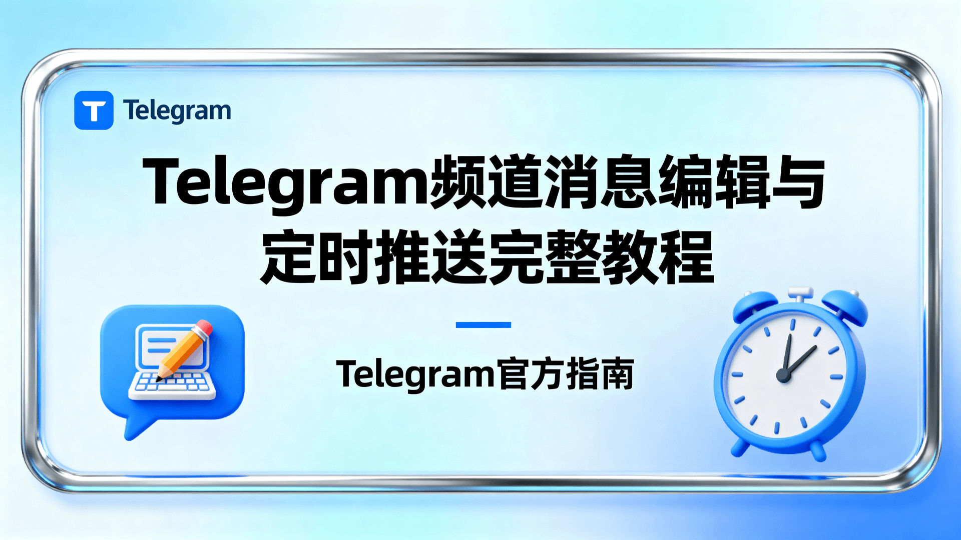 Telegram频道消息编辑与定时推送完整教程
