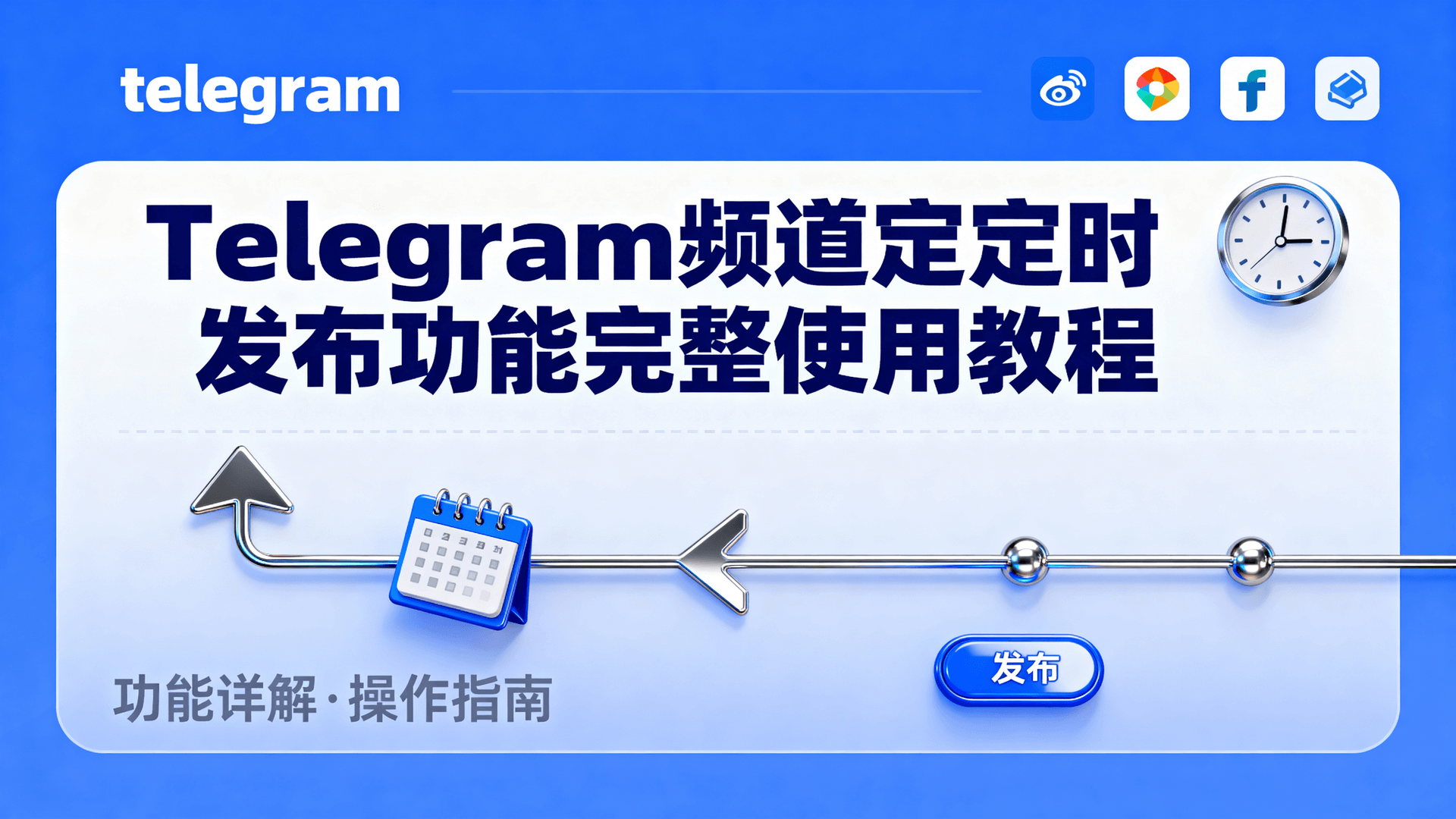 Telegram频道定时发布功能完整使用教程