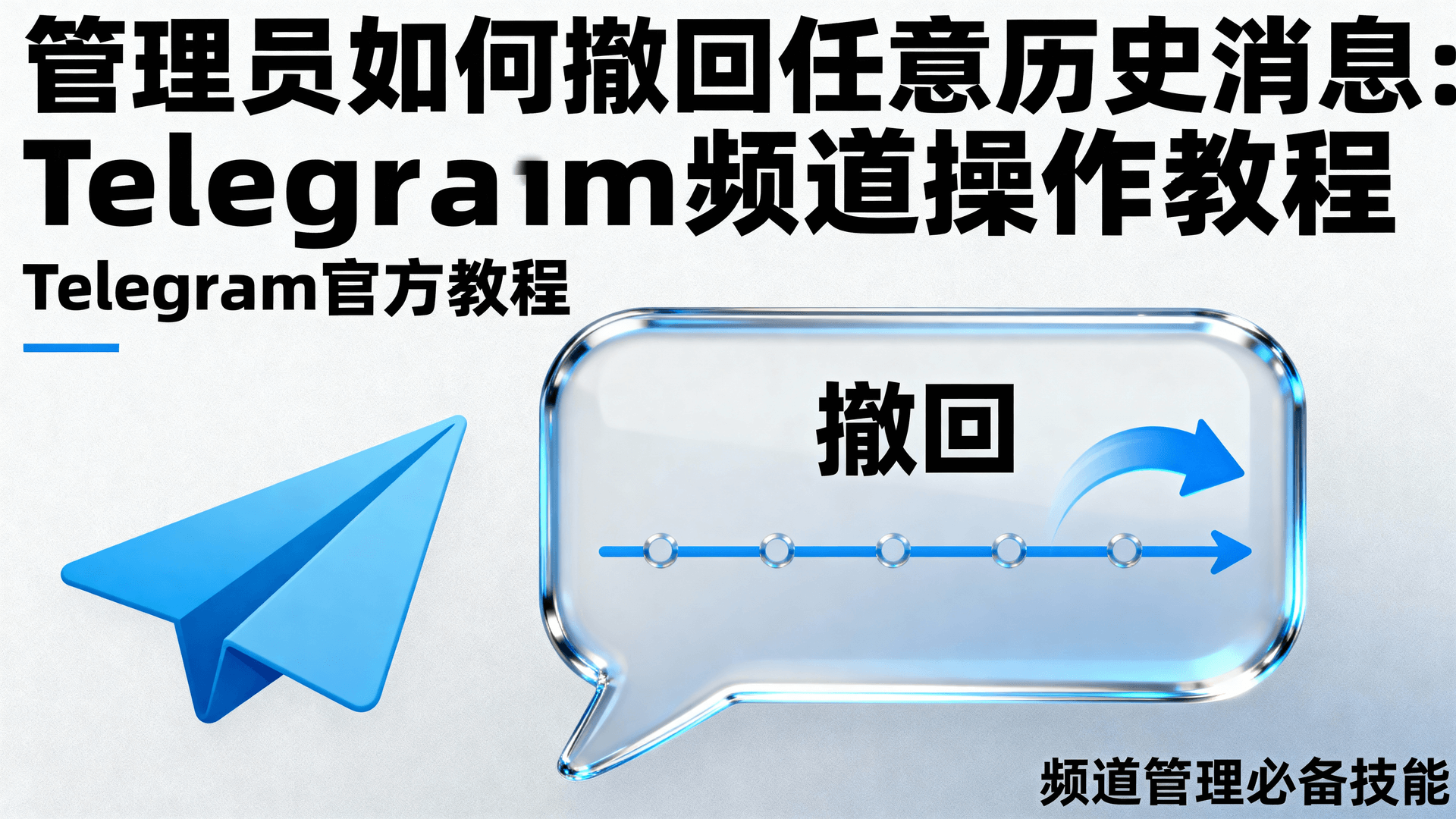 管理员如何撤回任意历史消息：Telegram频道操作教程