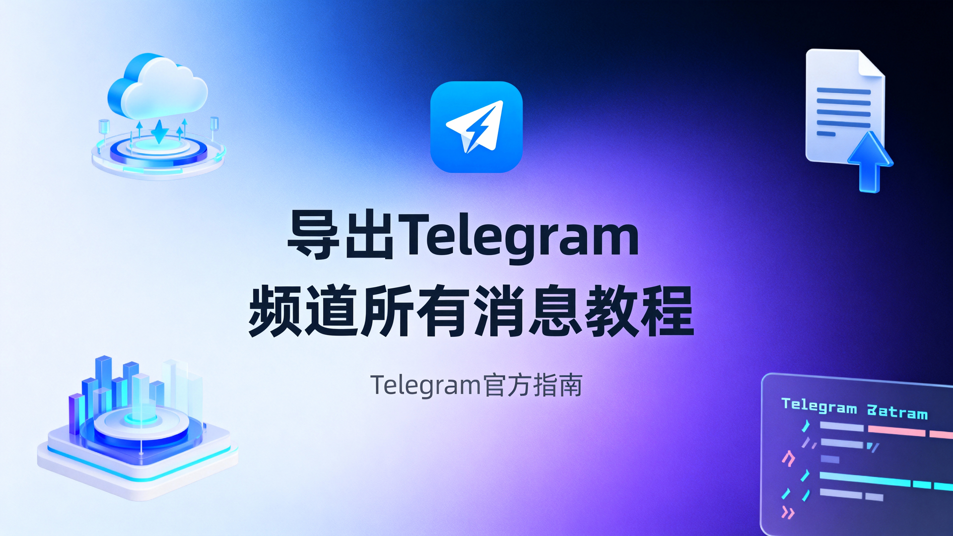 导出Telegram频道所有消息教程