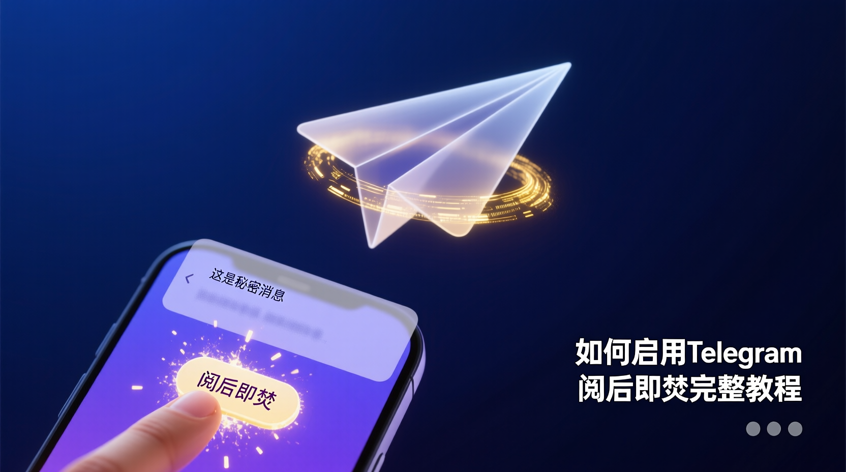 如何启用Telegram阅后即焚完整教程