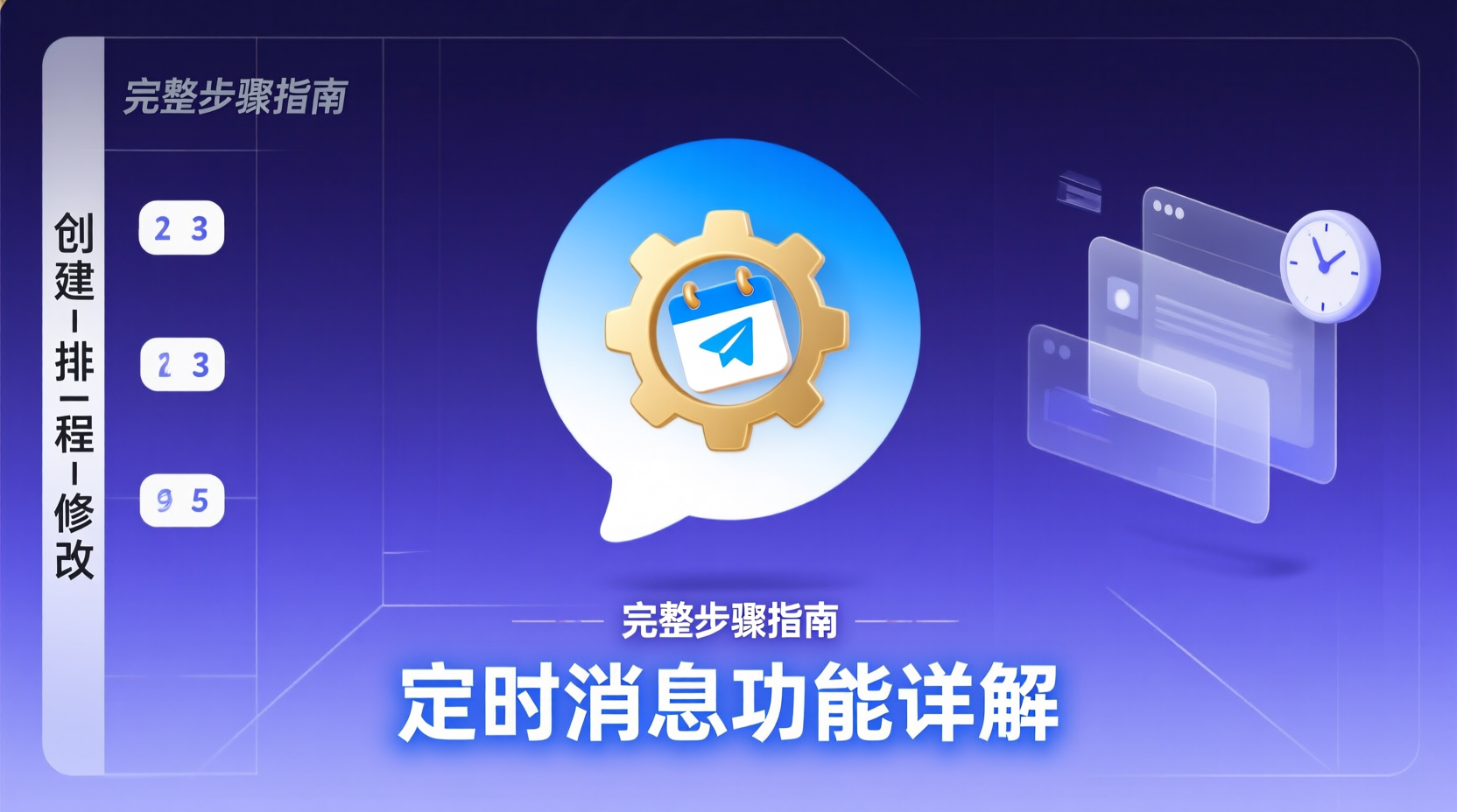 Telegram频道定时消息功能详解:创建、排程与修改完整步骤