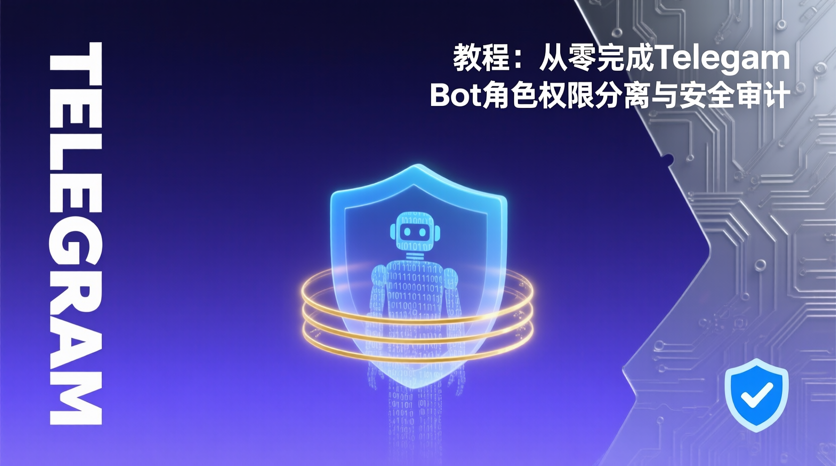教程：从零完成 Telegram Bot 角色权限分离与安全审计