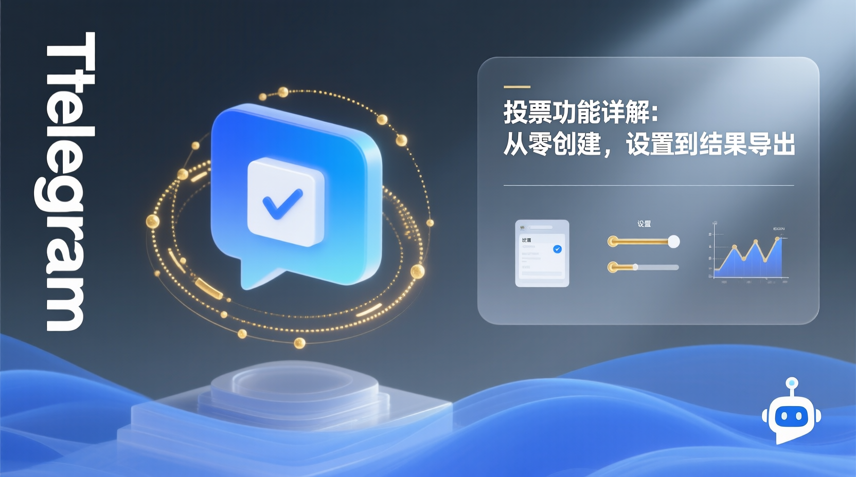 Telegram投票功能详解：从零创建、设置到结果导出